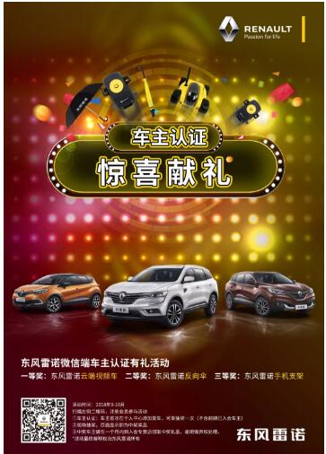 @雷諾車主，9-10月廠家福利派送ING，車主認(rèn)證搶大禮！