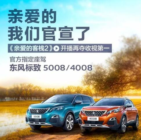 “親愛的客?！敝贫ㄗ{東風(fēng)標(biāo)致4008-5008