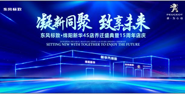 新店開業(yè)，鉅惠全城 | 東風(fēng)標致綿陽新華4S店誠邀您的光臨！