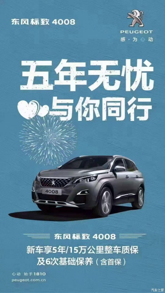 標(biāo)致4008五年無憂！與你同行！