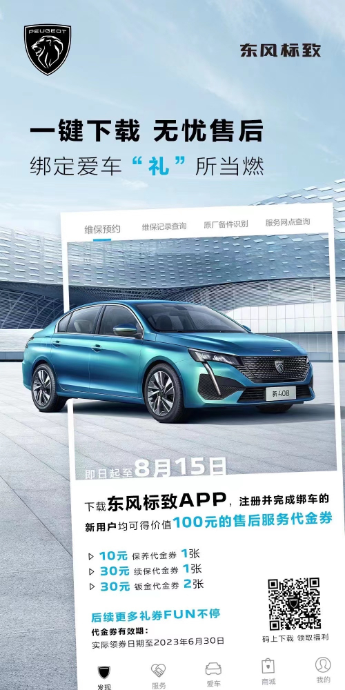 號外！下載東風(fēng)標(biāo)致APP綁定愛車限時送驚喜