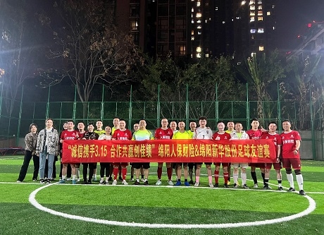 “誠(chéng)信攜手3.15，合作共贏(yíng)創(chuàng)佳績(jī)”綿陽(yáng)人保財(cái)險(xiǎn)vs綿陽(yáng)新華股份足球友誼賽